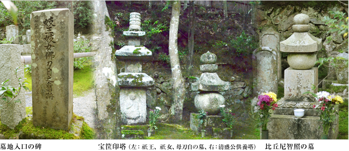 img_about_03 墓地入口の碑 宝筐印塔(左:祇王、祇女、母刀自の墓、右:清盛公供養塔)比丘尼智照の墓